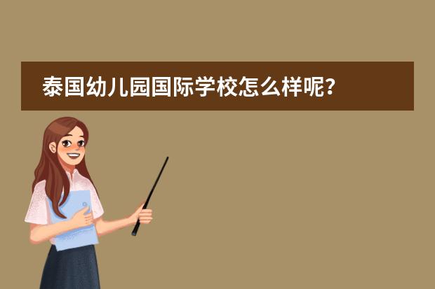 泰國幼兒園國際學(xué)校怎么樣呢？圖片