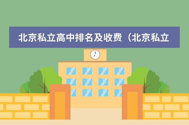 北京私立高中排名及收費(fèi)（北京私立國(guó)際學(xué)校排名及收費(fèi)）圖片