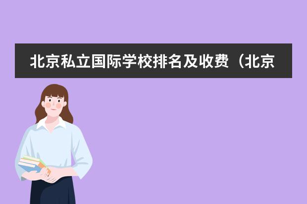 北京私立国际学校排名及收费（北京排名靠前的国际学校？朝阳区著名国际学校。）图片