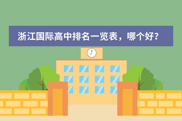 浙江國(guó)際高中排名一覽表，哪個(gè)好？圖片