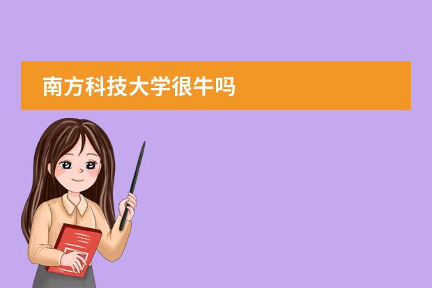 南方科技大學(xué)很牛嗎圖片