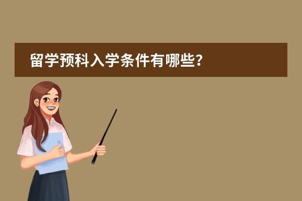 留学预科入学条件有哪些？图片