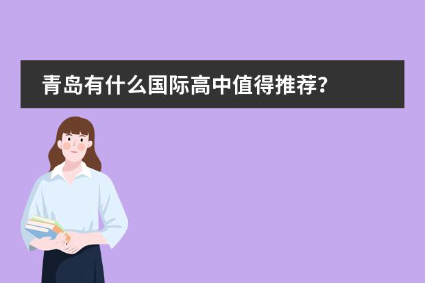 青島有什么國際高中值得推薦？圖片