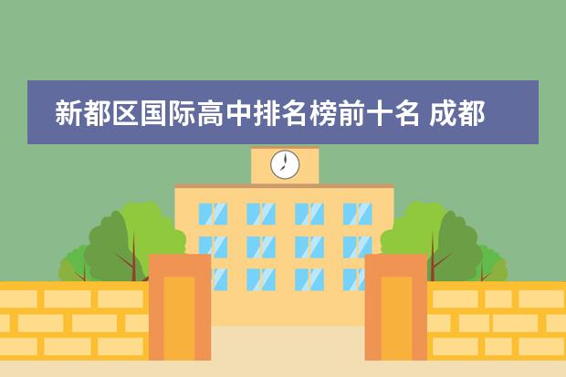 新都區(qū)國際高中排名榜前十名 成都成華區(qū)中學(xué)排名前十名圖片