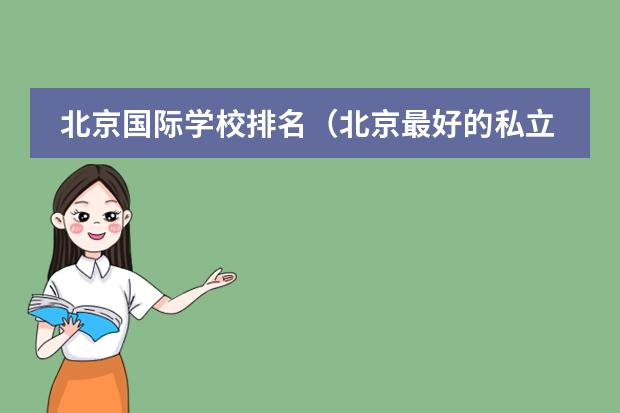 北京國際學校排名（北京最好的私立高中）圖片