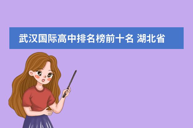 武漢國際高中排名榜前十名 湖北省重點高中排名湖北省重點高中排名圖片