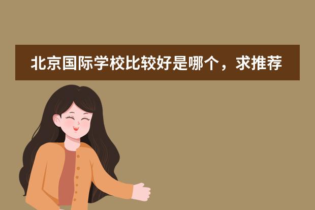 北京國際學(xué)校比較好是哪個，求推薦？圖片