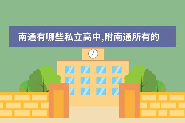 南通有哪些私立高中,附南通所有的私立高中學(xué)校名單圖片