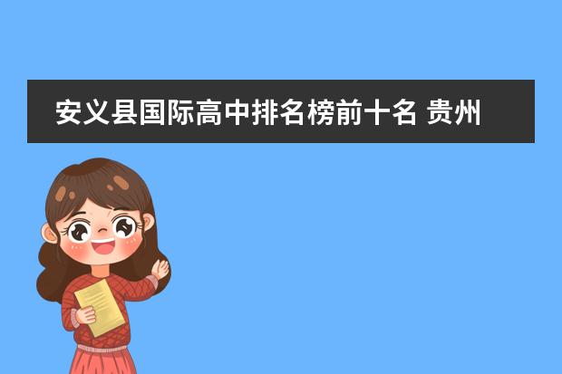 安義縣國際高中排名榜前十名 貴州私立高中排名圖片