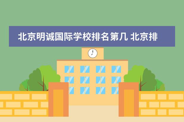 北京明誠國際學(xué)校排名第幾 北京排名靠前的國際學(xué)校？朝陽區(qū)著名國際學(xué)校。圖片
