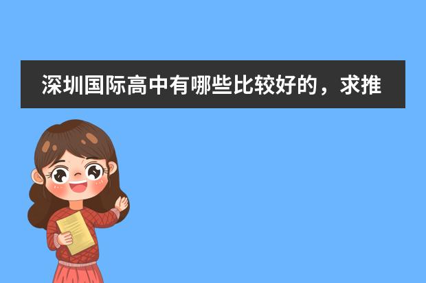 深圳國際高中有哪些比較好的，求推薦，小孩準備今年去讀國際高中，為以后出國留學做打算圖片