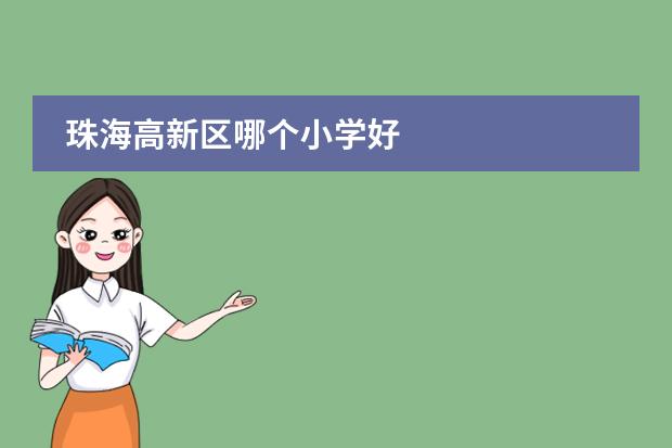 珠海高新區(qū)哪個(gè)小學(xué)好圖片