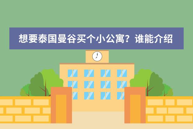 想要泰國曼谷買個小公寓？誰能介紹下泰國曼谷的房價如何！圖片