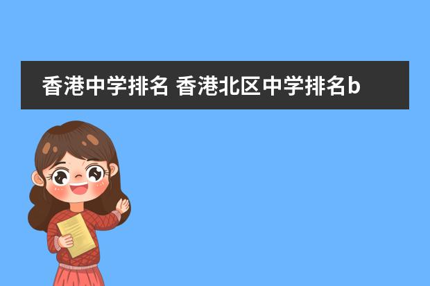 香港中學(xué)排名 香港北區(qū)中學(xué)排名band1圖片