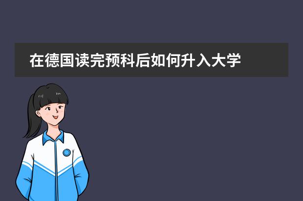 在德国读完预科后如何升入大学图片