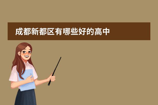 成都新都區(qū)有哪些好的高中圖片