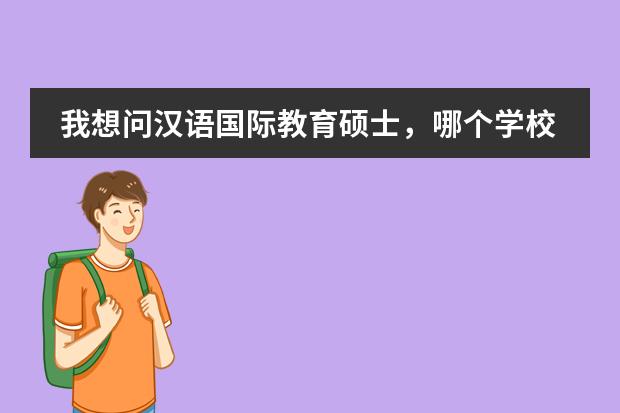我想問漢語國際教育碩士，哪個(gè)學(xué)校就業(yè)好，又比較容易考的嗎？圖片