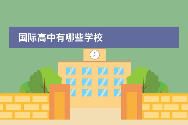 國際高中有哪些學(xué)校圖片
