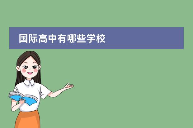 國際高中有哪些學(xué)校圖片