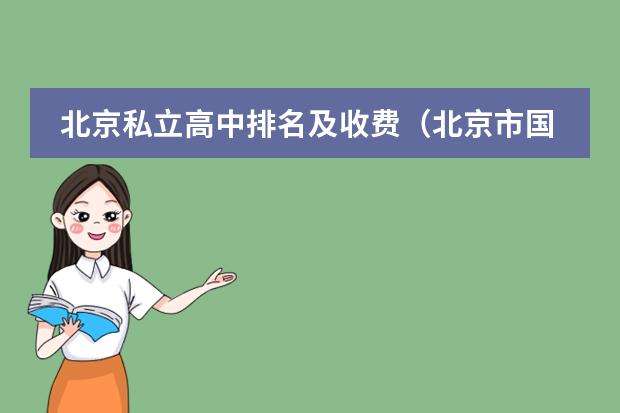 北京私立高中排名及收費(fèi)（北京市國際學(xué)校學(xué)費(fèi)排名的排名）圖片