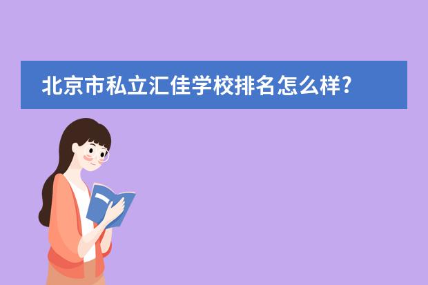 北京市私立汇佳学校排名怎么样?