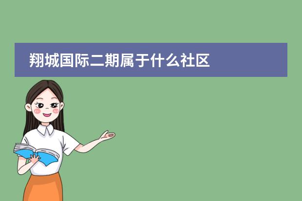 翔城國際二期屬于什么社區(qū)圖片
