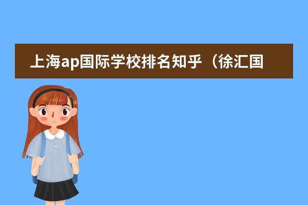 上海ap國際學(xué)校排名知乎（徐匯國際學(xué)校排名）圖片