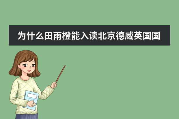 为什么田雨橙能入读北京德威英国国际学校？不是说要是外籍或港澳台的吗？