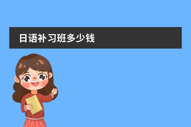 日語(yǔ)補(bǔ)習(xí)班多少錢圖片