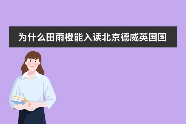 为什么田雨橙能入读北京德威英国国际学校？不是说要是外籍或港澳台的吗？