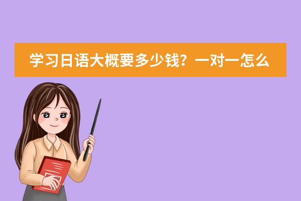 學(xué)習(xí)日語(yǔ)大概要多少錢？一對(duì)一怎么收費(fèi)？圖片