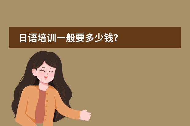 日語(yǔ)培訓(xùn)一般要多少錢？圖片