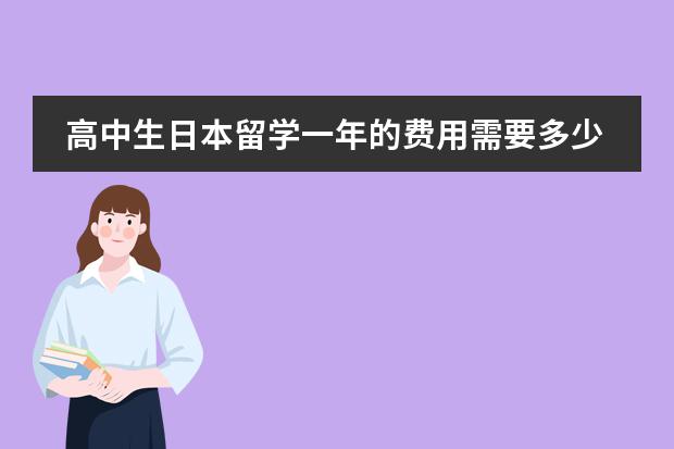 高中生日本留學(xué)一年的費(fèi)用需要多少？圖片