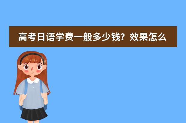 高考日語(yǔ)學(xué)費(fèi)一般多少錢？效果怎么樣？圖片
