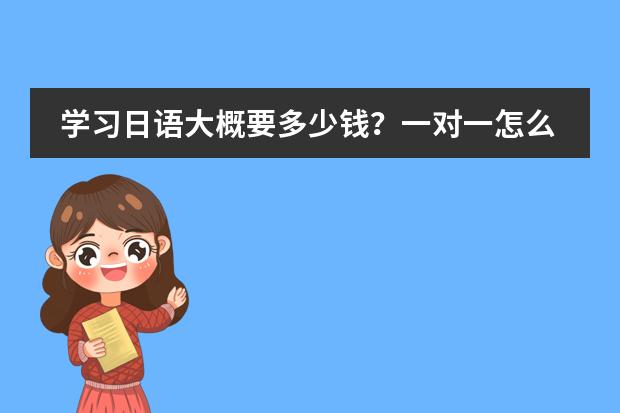學(xué)習(xí)日語(yǔ)大概要多少錢？一對(duì)一怎么收費(fèi)？圖片