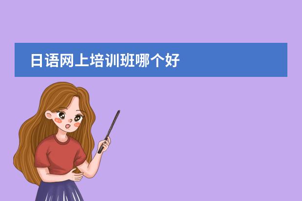 日語(yǔ)網(wǎng)上培訓(xùn)班哪個(gè)好圖片