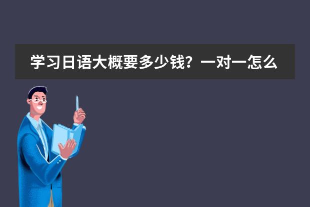 學(xué)習(xí)日語(yǔ)大概要多少錢？一對(duì)一怎么收費(fèi)？圖片