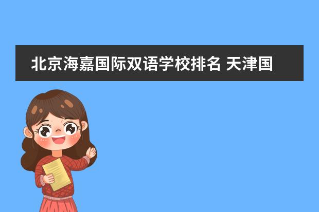 北京海嘉国际双语学校排名 天津国际学校排名榜