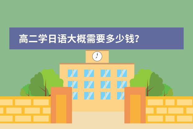 高二學(xué)日語(yǔ)大概需要多少錢？圖片