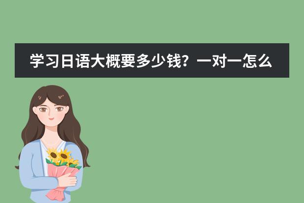 學習日語大概要多少錢？一對一怎么收費？圖片