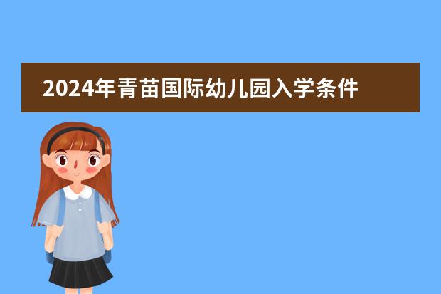 2024年青苗国际幼儿园入学条件公布！