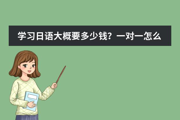 學習日語大概要多少錢？一對一怎么收費？圖片