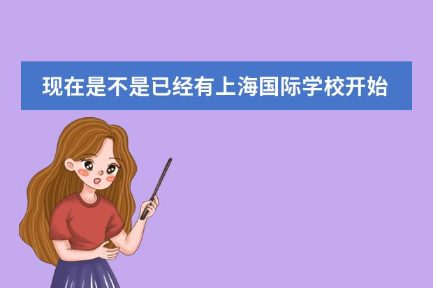 現(xiàn)在是不是已經(jīng)有上海國際學(xué)校開始招生了？上海耀中國際學(xué)校對申請人有要求嗎？