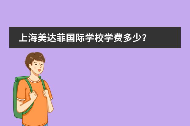 上海美達菲國際學校學費多少？