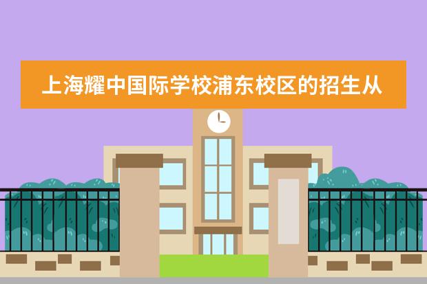 上海耀中國際學(xué)校浦東校區(qū)的招生從什么時(shí)候開始？要做哪些準(zhǔn)備？
