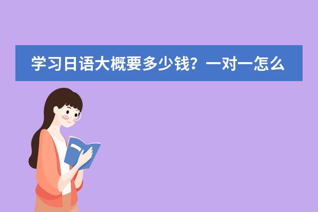 學(xué)習(xí)日語大概要多少錢？一對(duì)一怎么收費(fèi)？圖片