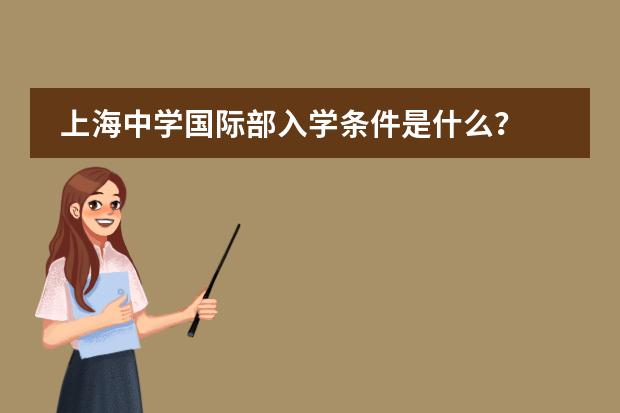 上海中学国际部入学条件是什么？