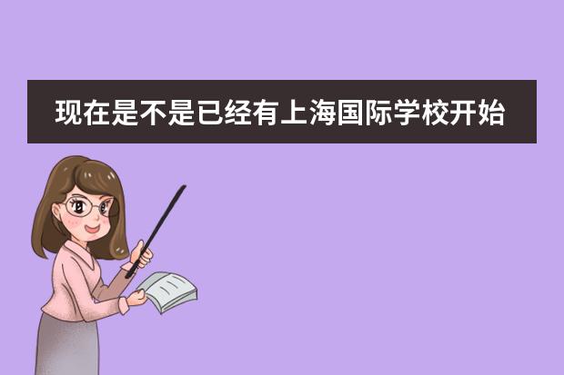 现在是不是已经有上海国际学校开始招生了？上海耀中国际学校对申请人有要求吗？