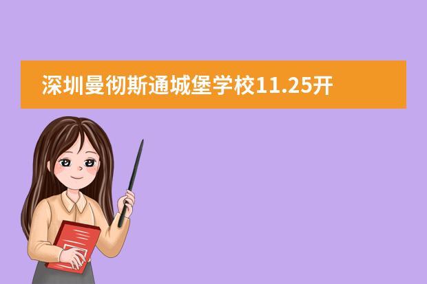 深圳曼彻斯通城堡学校11.25开放日！亲子公开课！图片