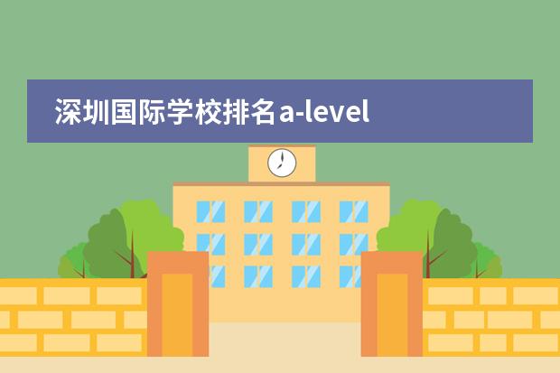 深圳国际学校排名a-level 深圳国际学校排名前十图片